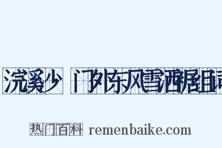 浣溪沙·门外东风雪洒裾组词是什么意思的图片